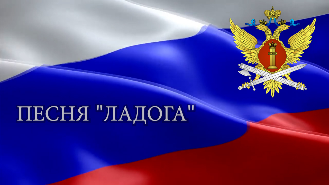 Песня Ладога.
