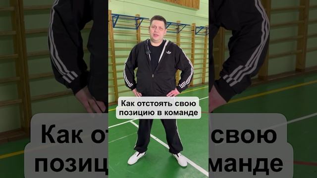 Как отстоять свою позицию в команде