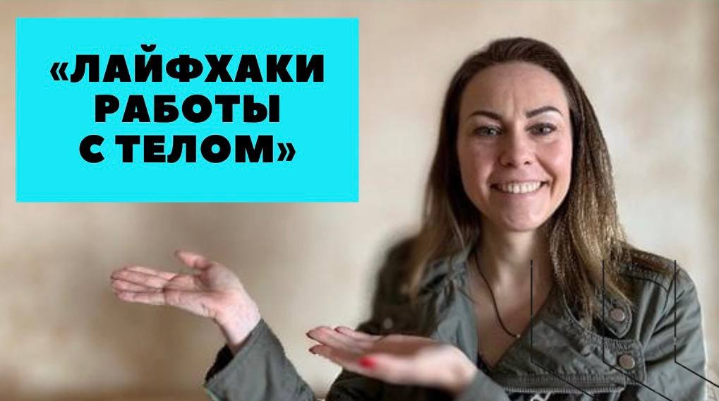 ЛайфХаки работы с телом