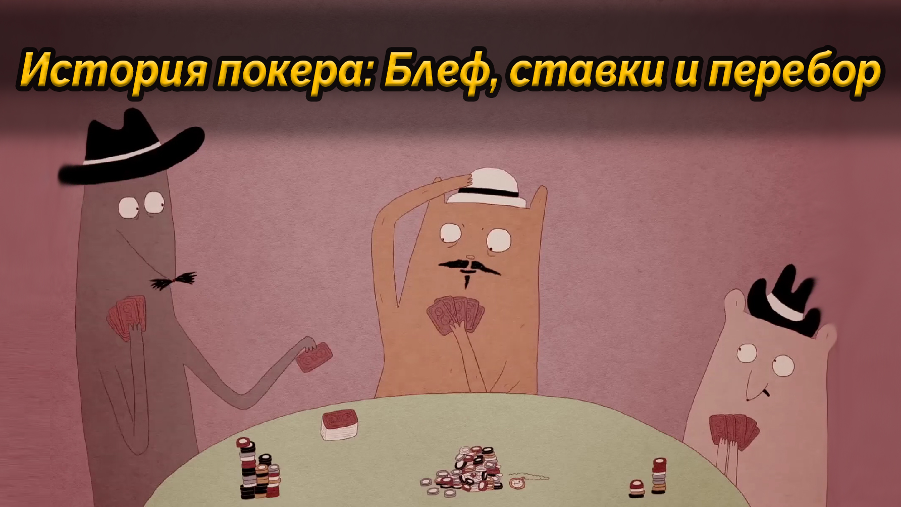 История покера:Блеф,ставки и перебор [TED-Ed на русском]