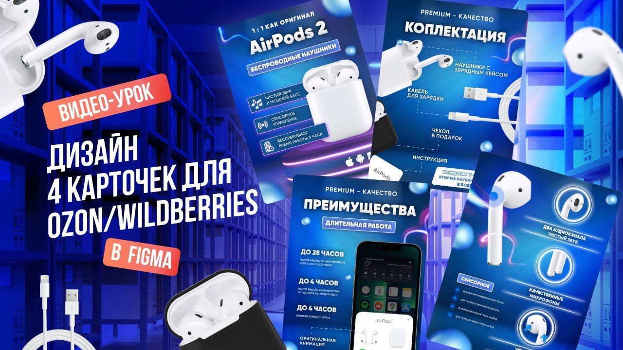 Рисуем дизайн 4 карточек AirPods 2 для Ozon, Wildberries в Figma