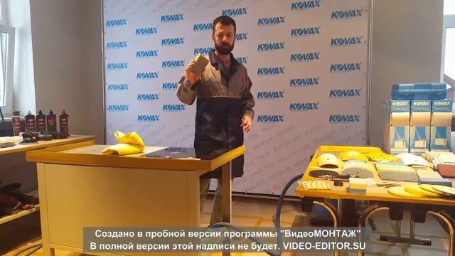 Ковакс подготовка к полировке семинар 2016