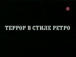 Террор в стиле ретро