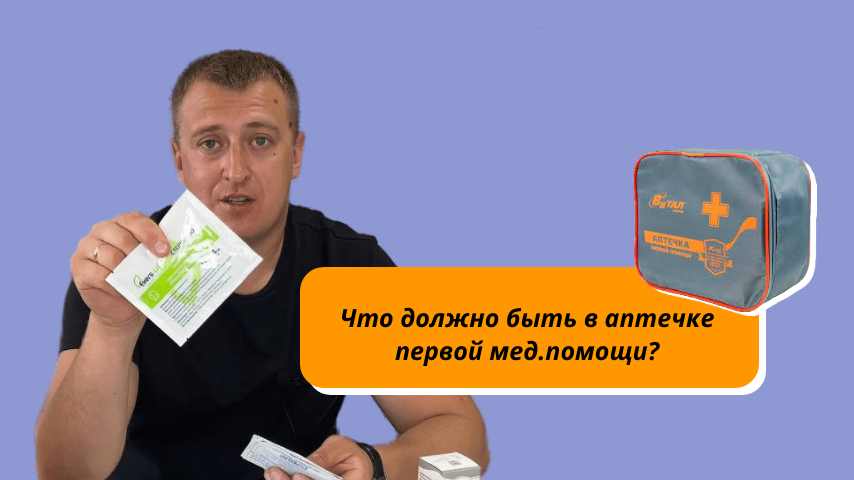 Обзор на аптечку первой мед.помощи. Что обязательно должно быть в твоей аптечке?