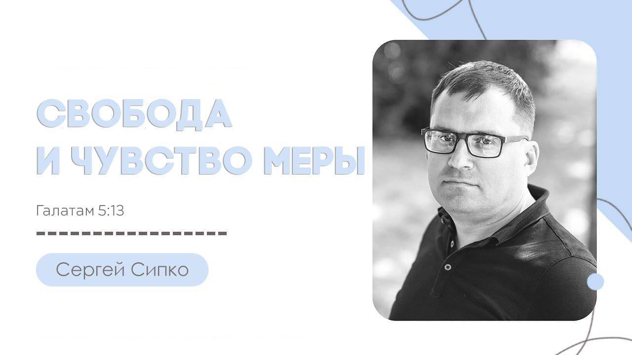 "Свобода и чувство меры" Сергей Сипко