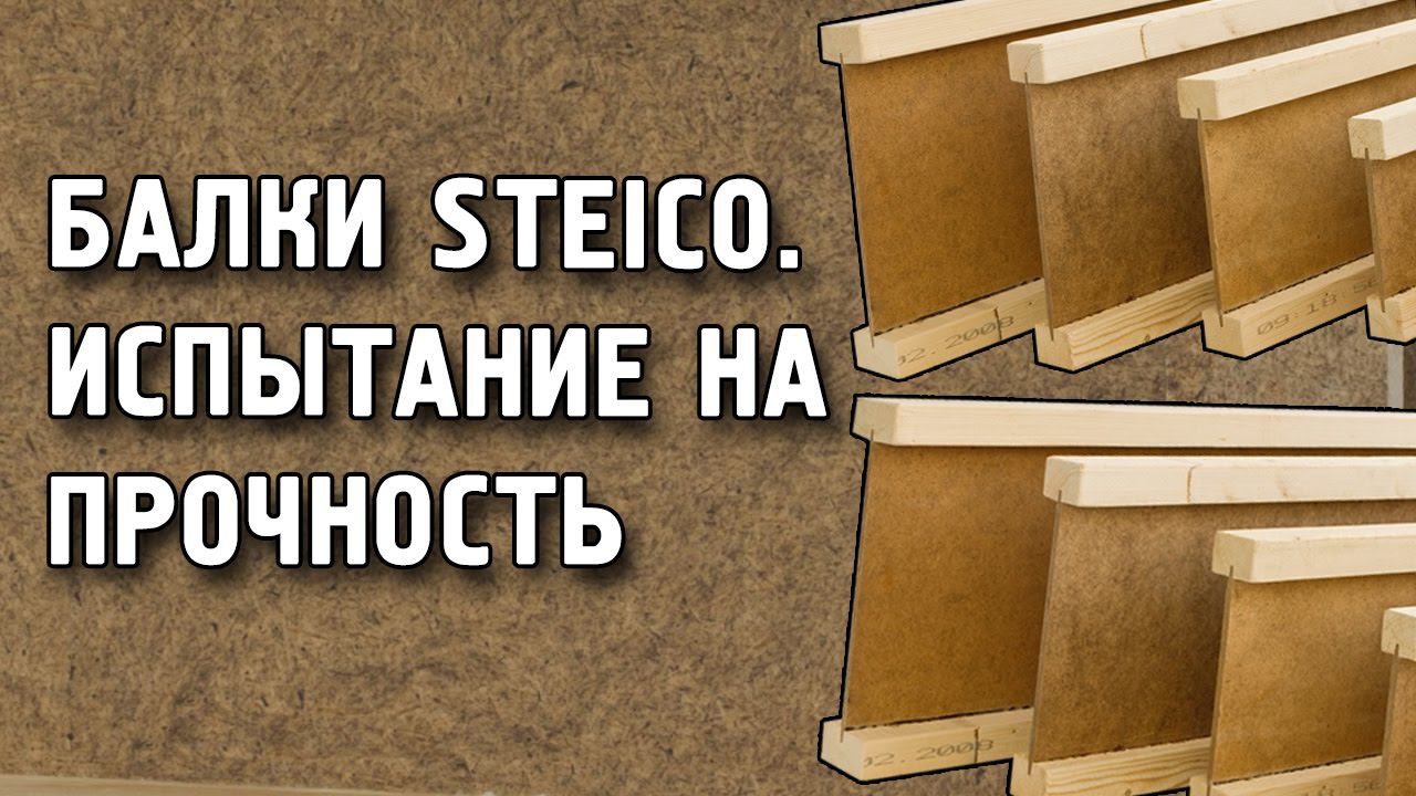 Испытание двутавровой балки STEICO joist на прочность. Балка деревянная Штейко Стейко