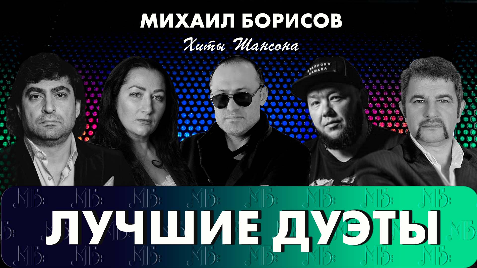 Михаил Борисов — Лучшие дуэты