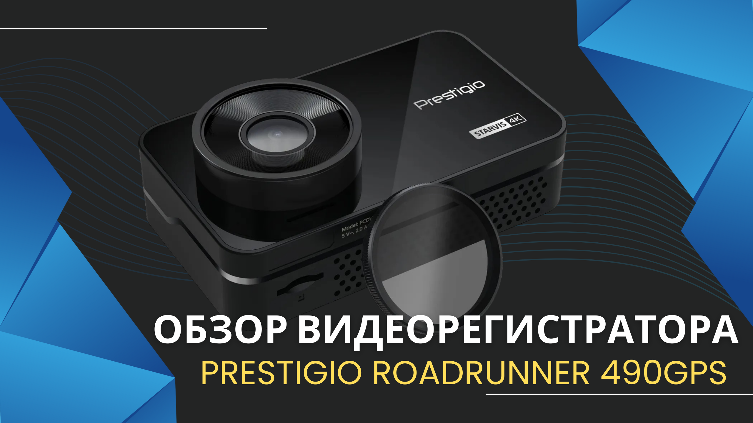 Обзор видеорегистратора Prestigio Roadrunner 490GPS (Sony Stravis 4К, GPS информатор, Wi-Fi, CPL)