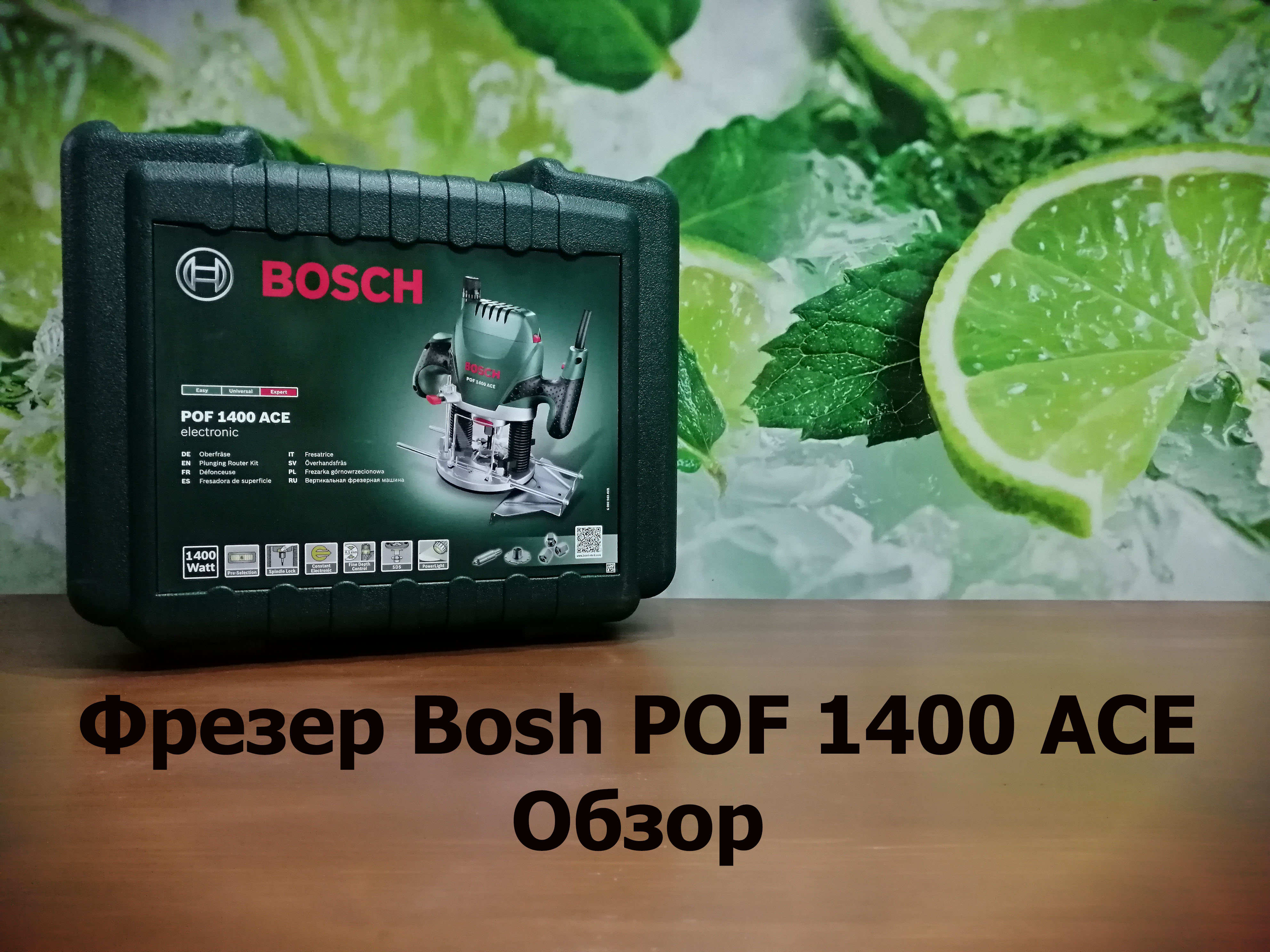 Фрезер Bosh pof 1400 ace. Обзор. Тест.