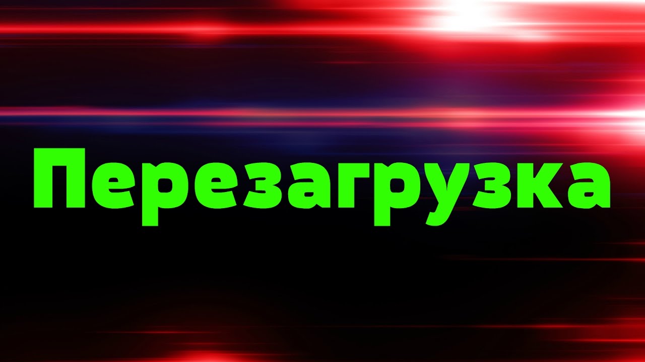 Перезагрузка  #грабли (Проект "Секрет в Тебе")