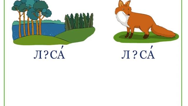 Ударени. русский язык 1 класс.