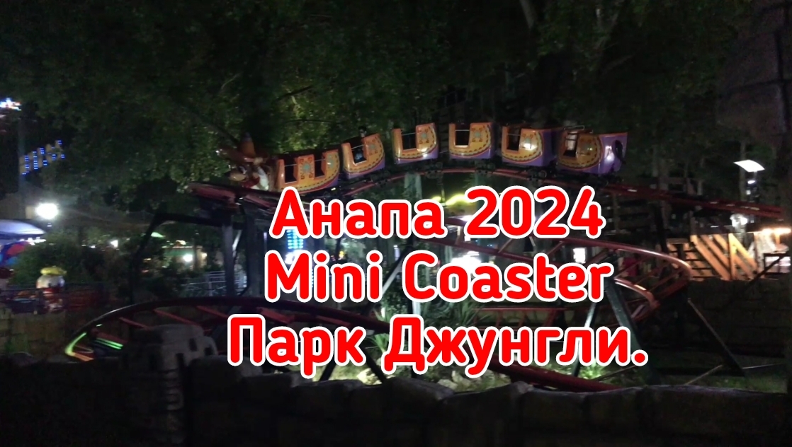 Анапа 2024. Аттракцион Mini Coaster. 250 рублей. Парк Джунгли.