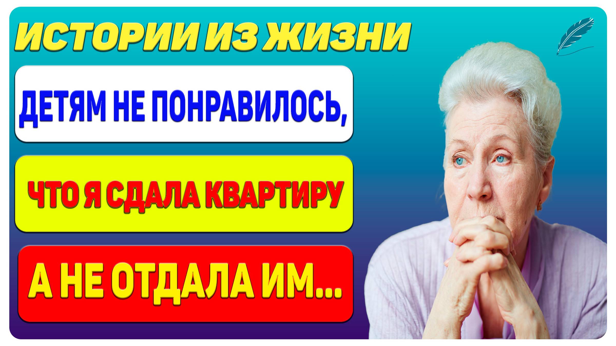 Детям не понравилось, что я сдала квартиру в аренду, а не отдала им.