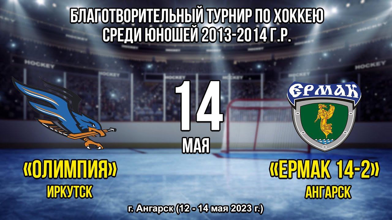 «Олимпия» – «Ермак 14-2»