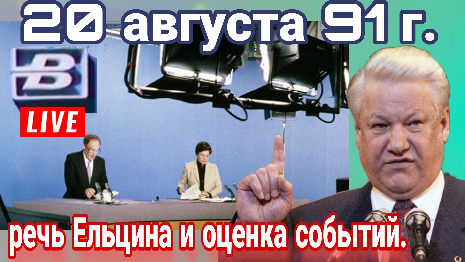 Вчера, 33 года назад. Как всё начиналось 20 августа 1991г. Новости дня.