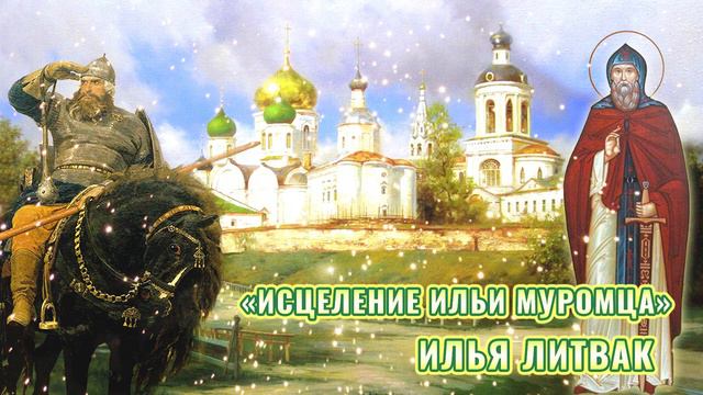 Сказание о святом Илье Муромце Печерском Илья Литвак