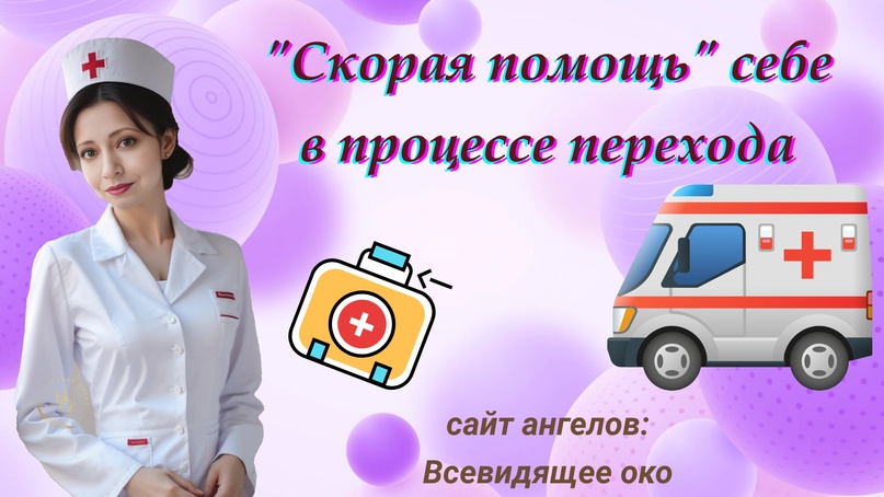 Скорая помощь себе в процессе перехода