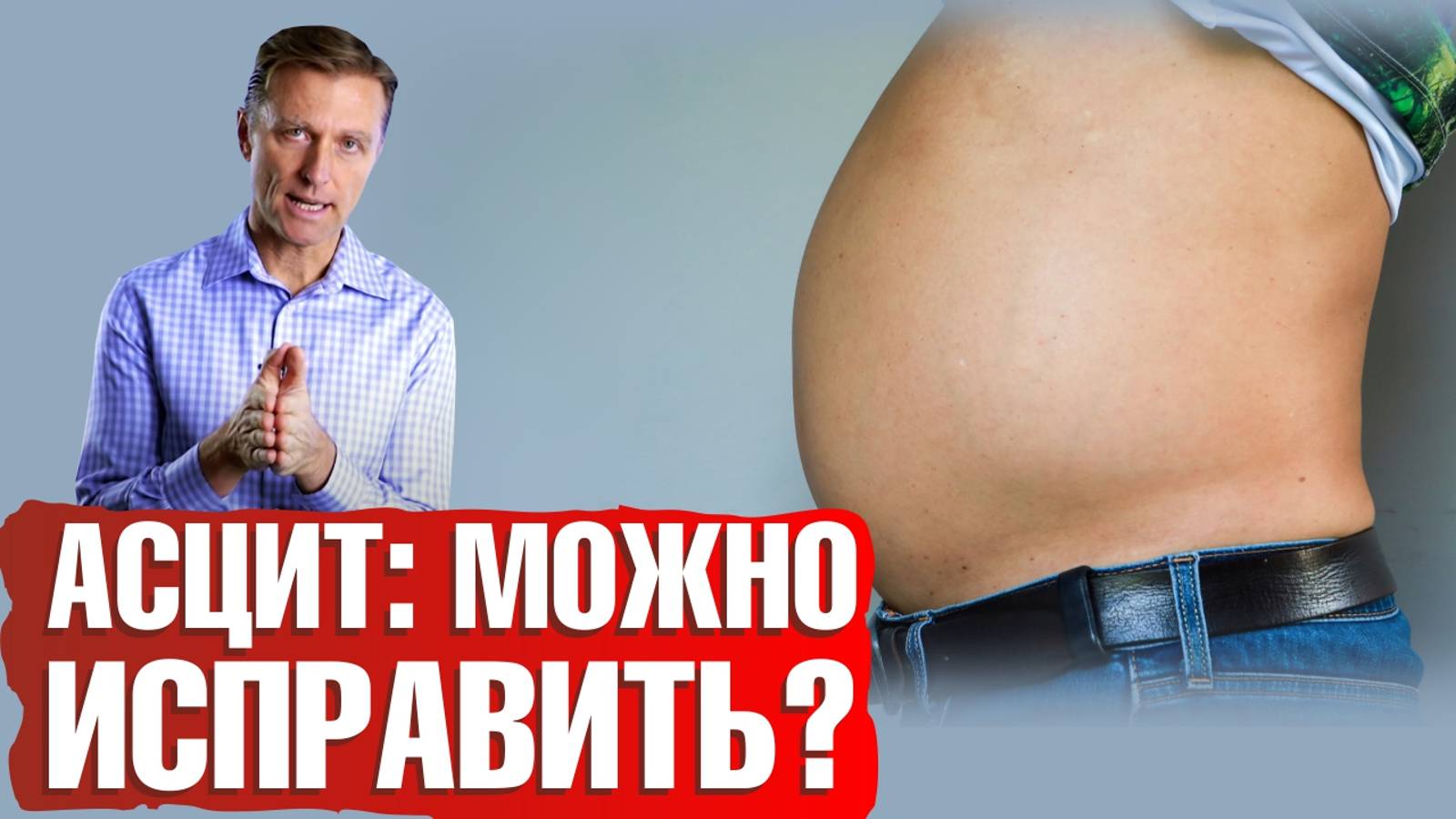 Асцит печени👉Причины асцита и симптомы асцита. Как лечить асцит