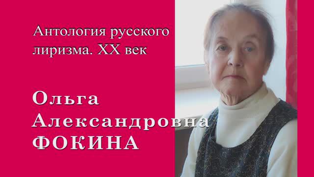 Ольга Фокина. "Станут слёзы комом в горле..."