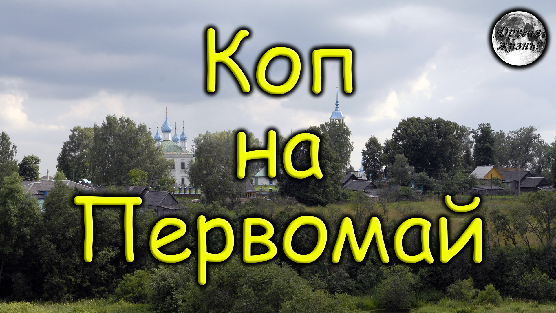 Коп на Первомай