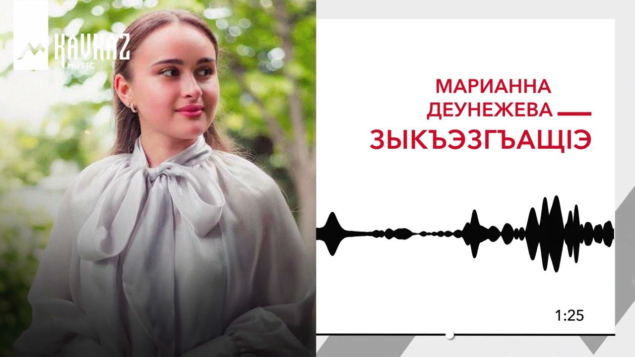 Марианна Деунежева - Зыкъэзгъащlэ | KAVKAZ MUSIC