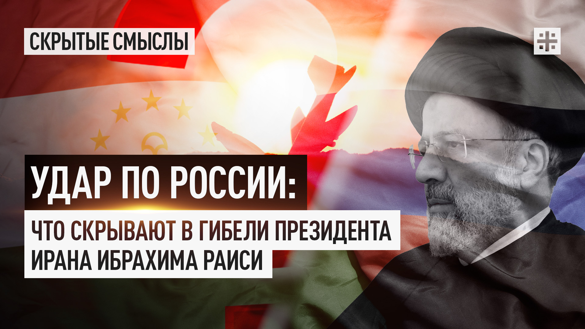 Удар по России: Что скрывают в гибели президента Ирана Ибрахима Раиси