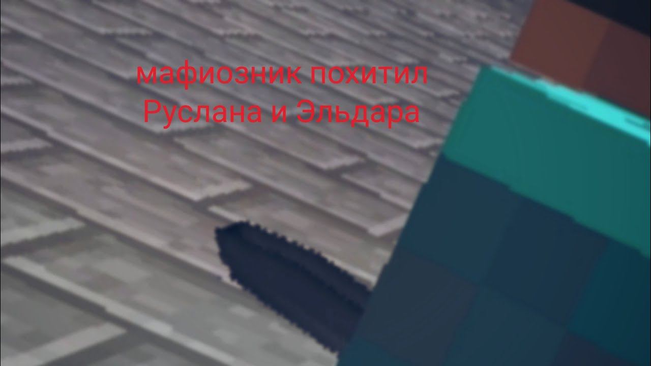 мафиозник похитил Руслана и Эльдара в Minecraft сериал