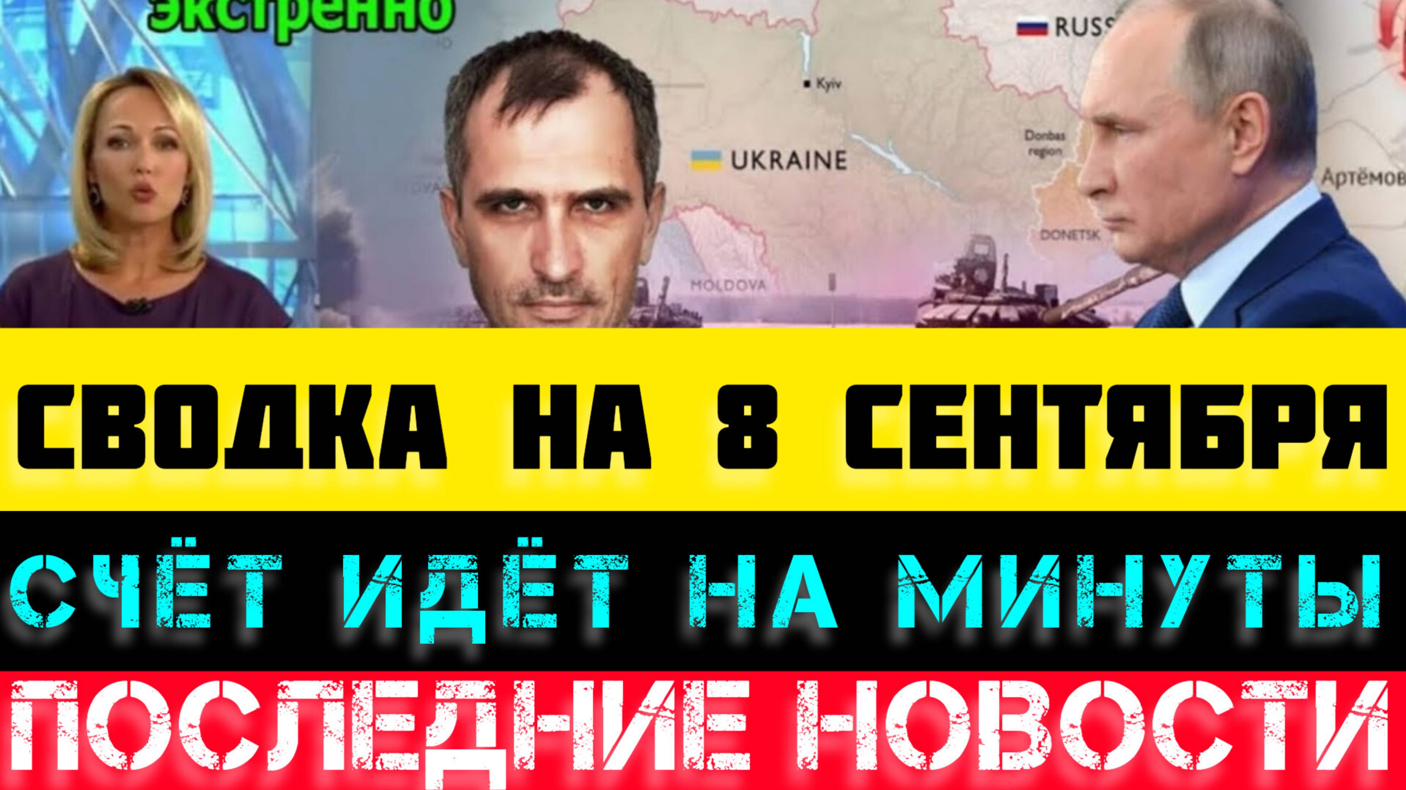 СВОДКА БОЕВЫХ ДЕЙСТВИЙ НА 8 СЕНТЯБРЯ