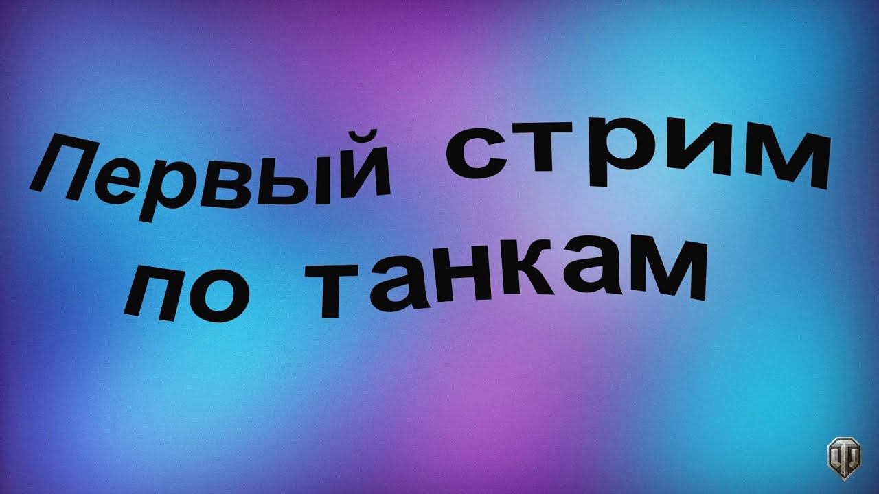 Стрим по ТАНКАМ