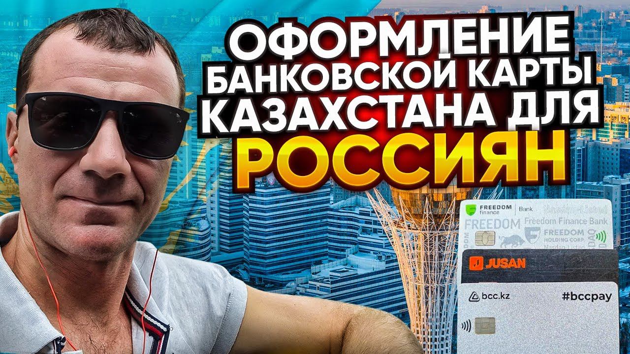 👉БАНКОВСКИЕ КАРТЫ КАЗАХСТАНА ДИСТАНЦИОННО ДЛЯ РОССИЯН В НОЯБРЕ  2024 года: мультивалютные карты