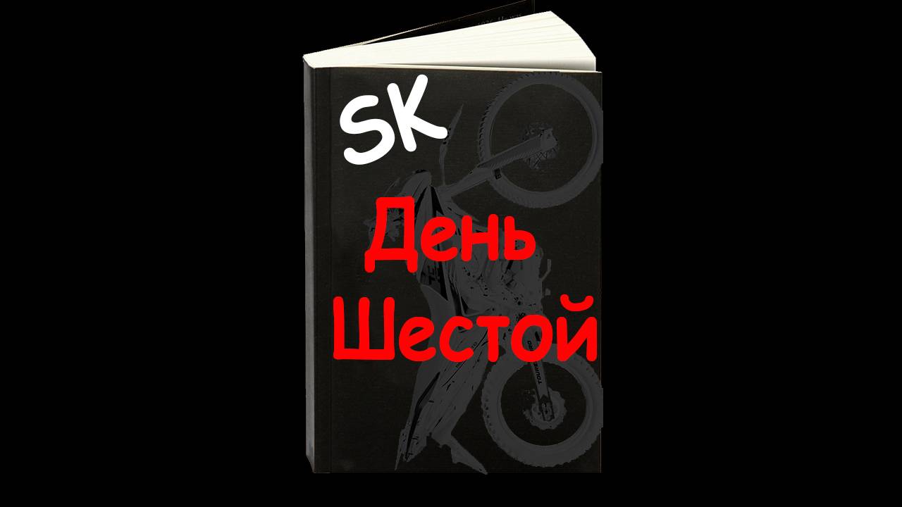 День шестой (9.04.24) Снова поездка на работу. Мото Дневник.