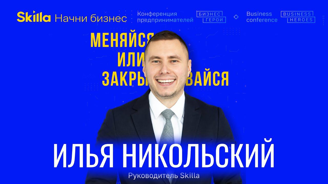 Большая конференция Skilla Бизнес-герои. Спикер Илья Никольский