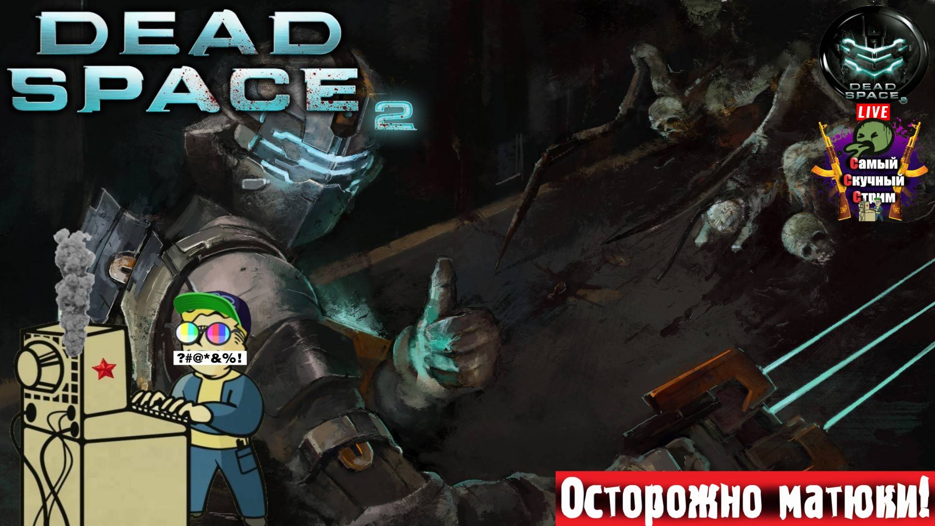 Dead Space 2 | Мертвое пространство 2 | Айзек  #стрим #deadspace #ds2