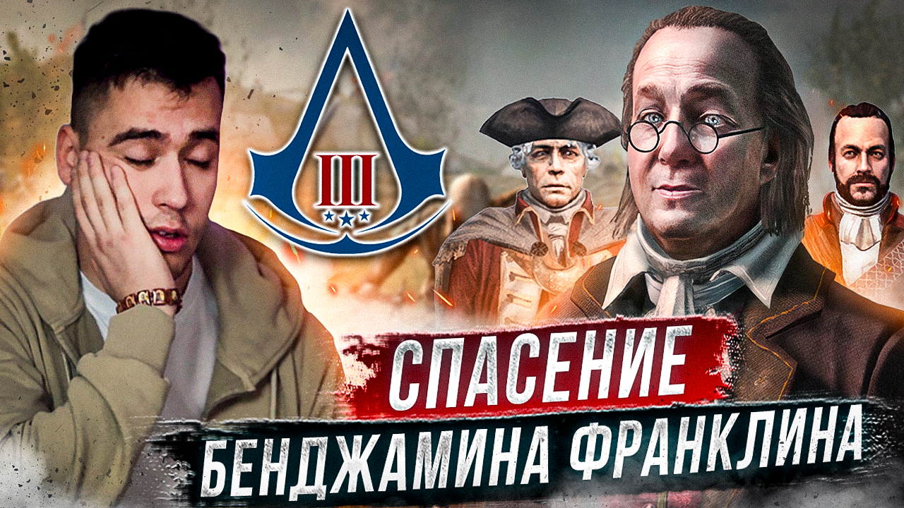 ПРОБУЕМ НОВЫЕ КЛИНКИ , СПАСАЯ БЕНДЖАМИНА ФРАНКЛИНА!!!