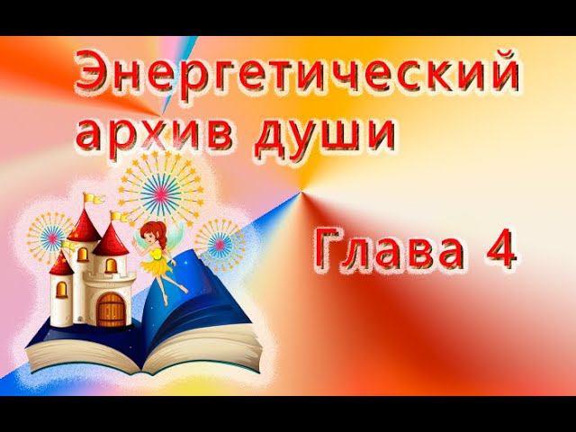 Энергетический архив души. глава 4