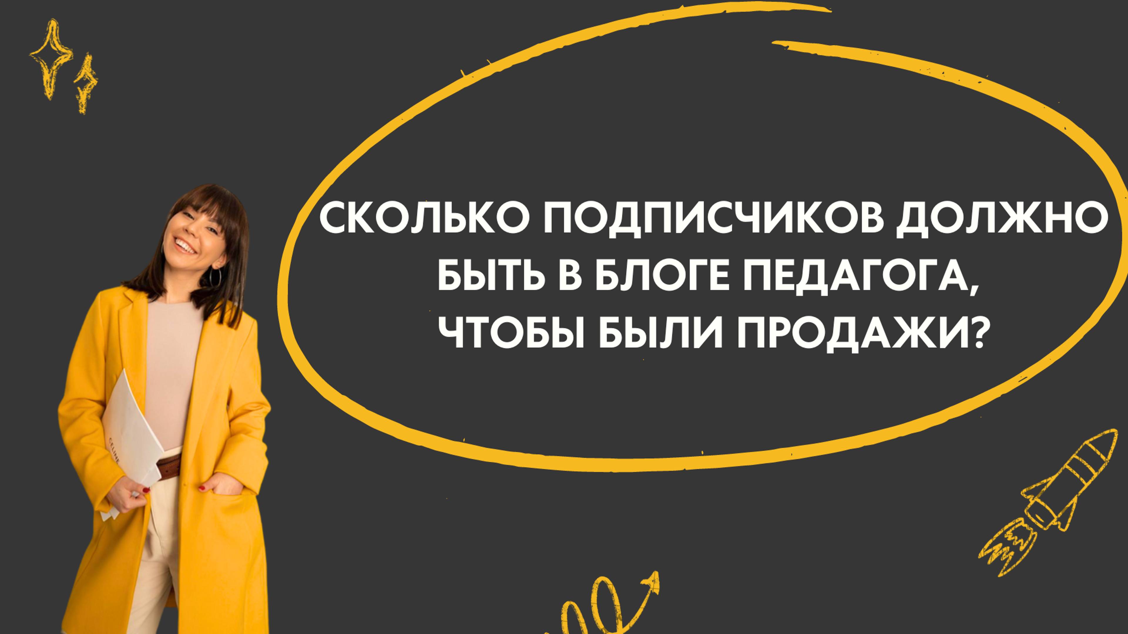 Сколько подписчиков должно быть в блоге педагога, чтобы были продажи?