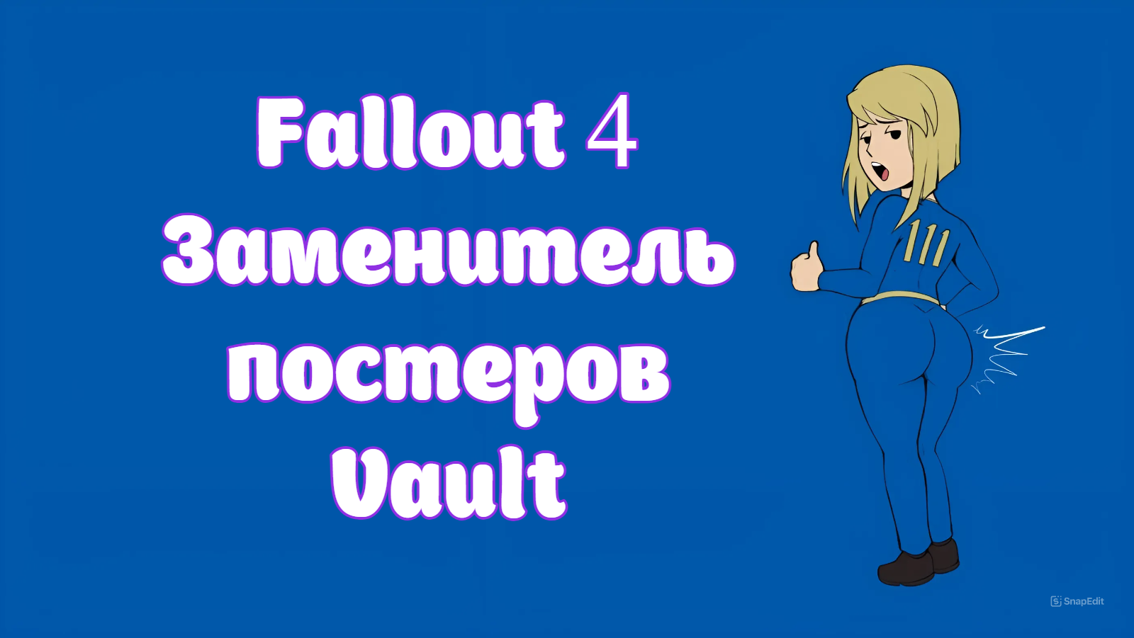 Fallout 4 Заменитель постеров Vault Nude Mod