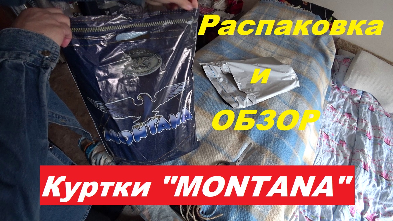 Распаковка  и обзор оригинальной куртки "MONTANA".