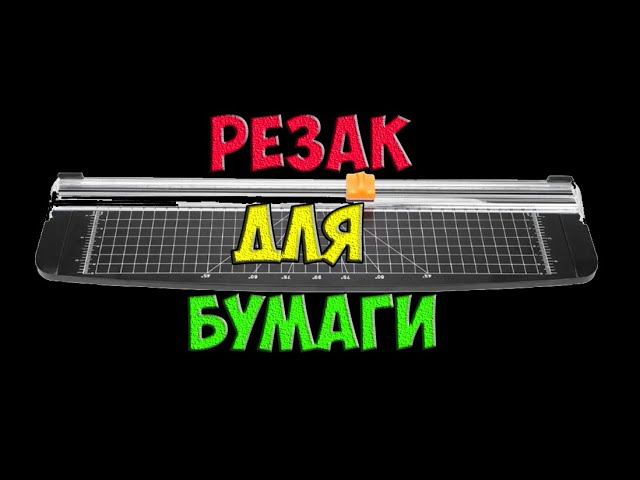 Резак для бумаги из Китая и лайфхак с ножами для него