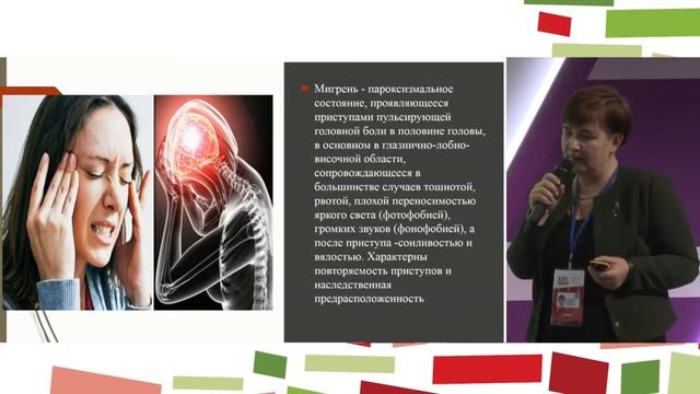 "Современные подходы в диагностике и лечении головной боли"