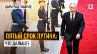 Пятый срок Путина: что дальше?