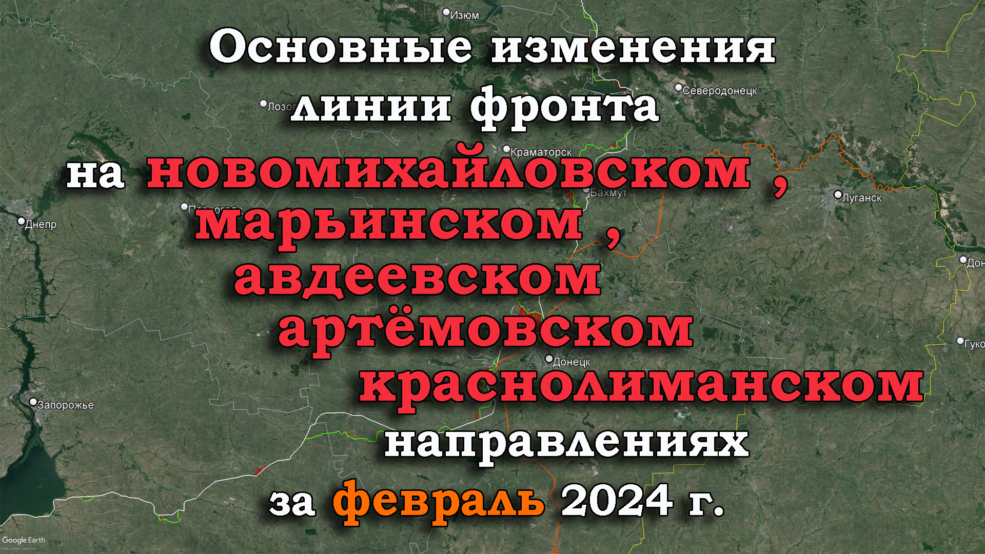 Изменение линии фронта в зоне проведения СВО за ФЕВРАЛЬ 2024 г.