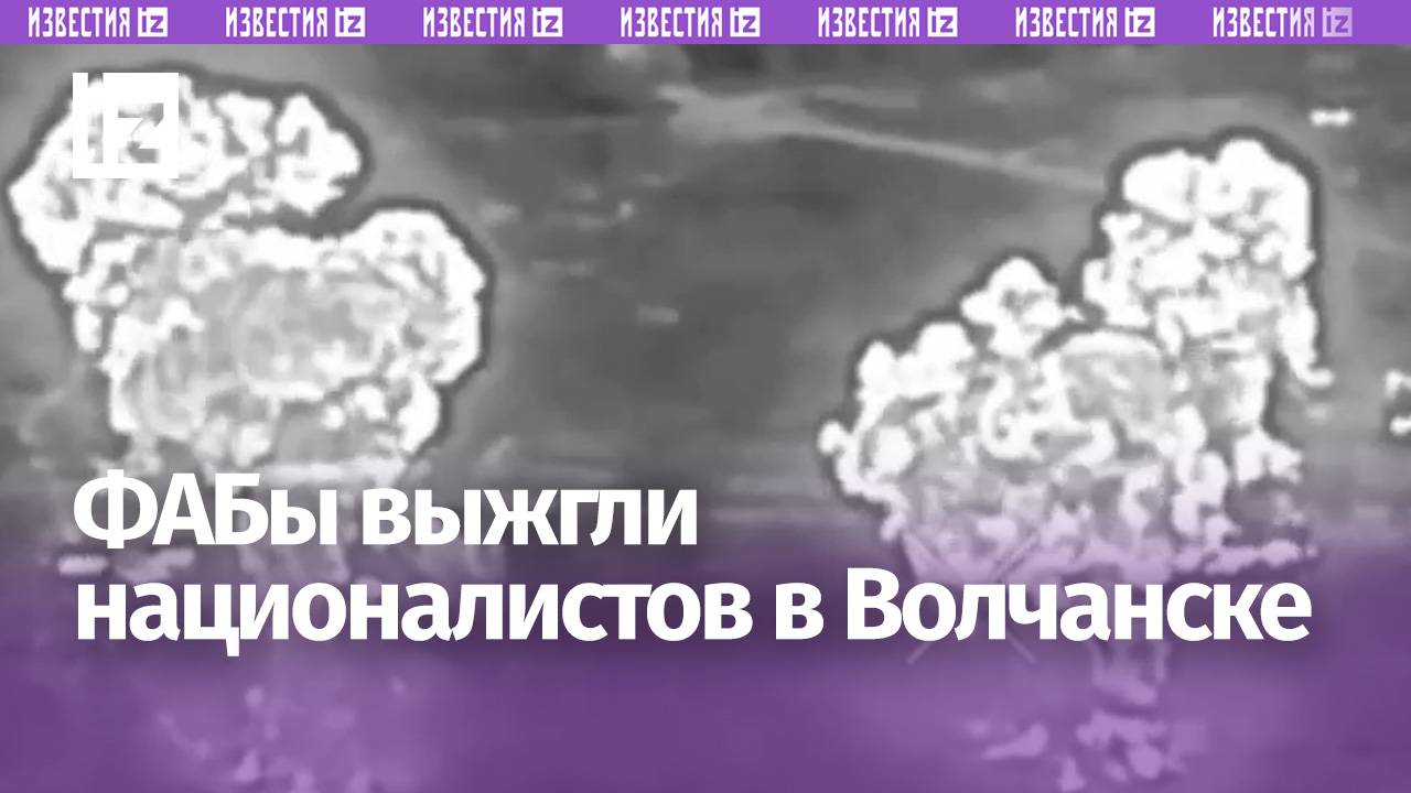 Огненный ад: ФАБы выжигают бригады ВСУ в Волчанске