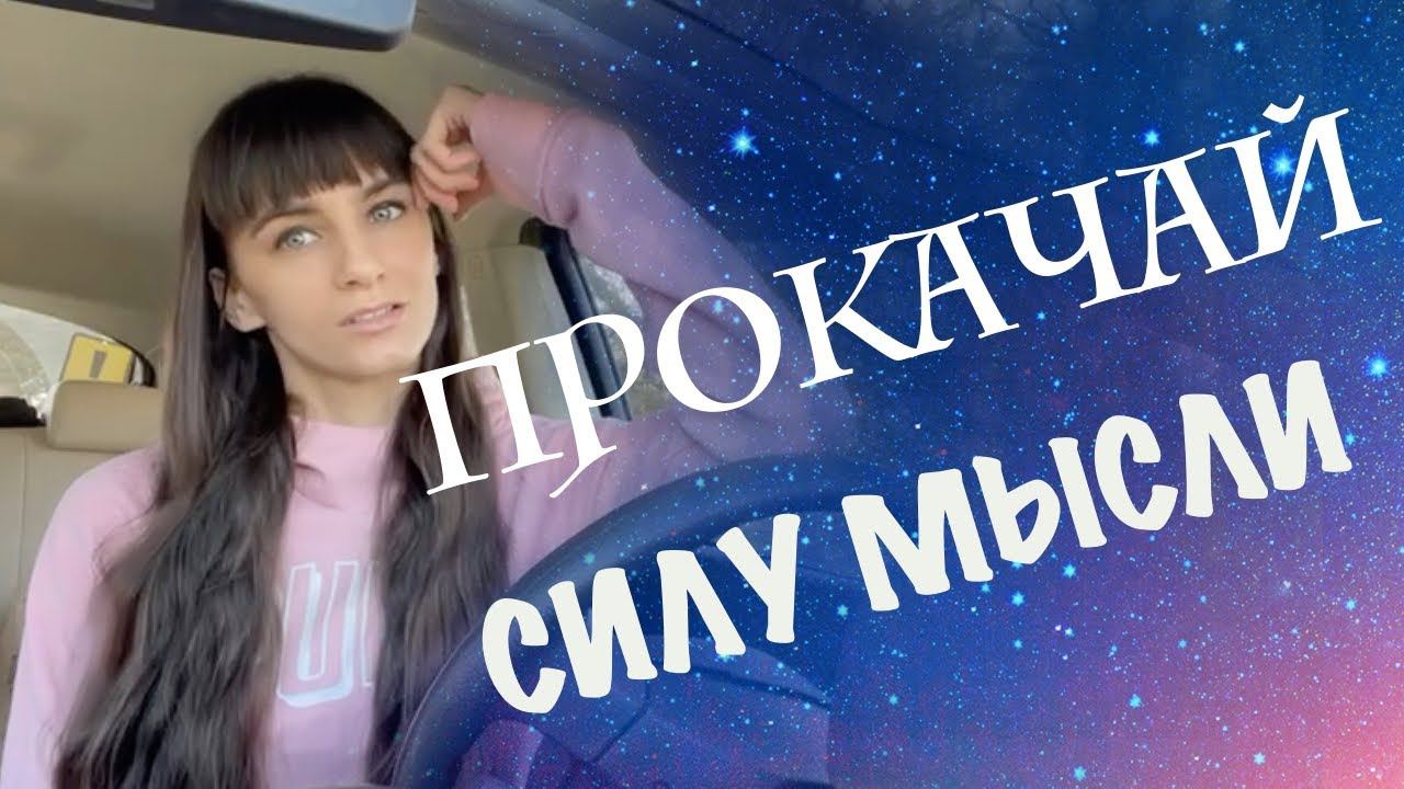 Сила мысли и ее усиление. Яснознание. Прокачка навыка управления своим сознанием.