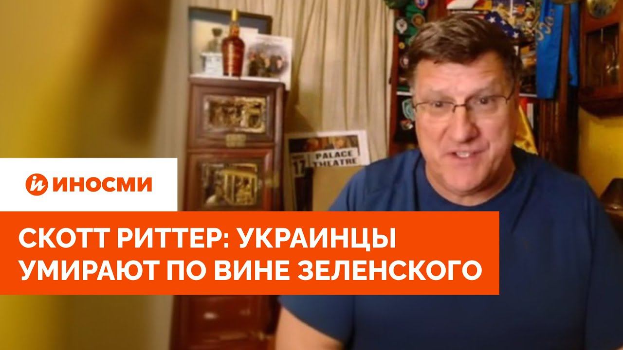 Скотт Риттер: украинцы умирают по вине Зеленского