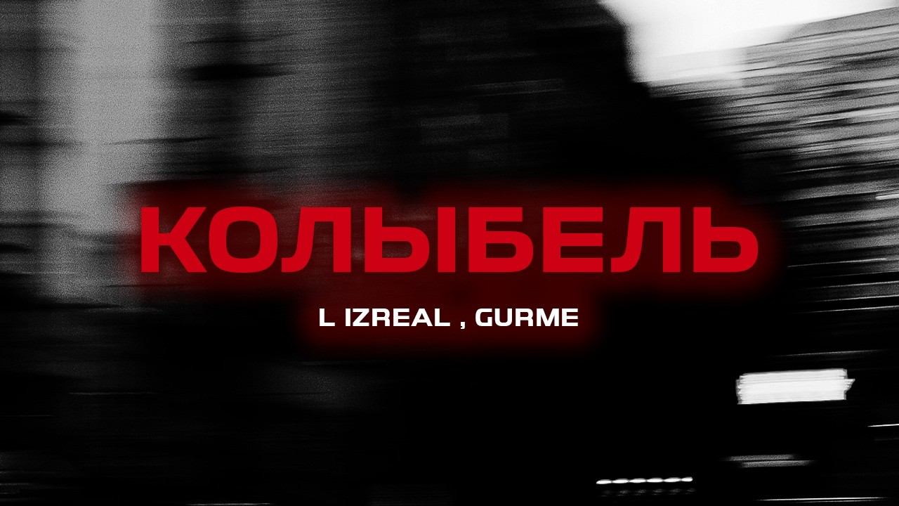 L iZReaL , Gurme - Колыбель (Премьера песни, 2024)