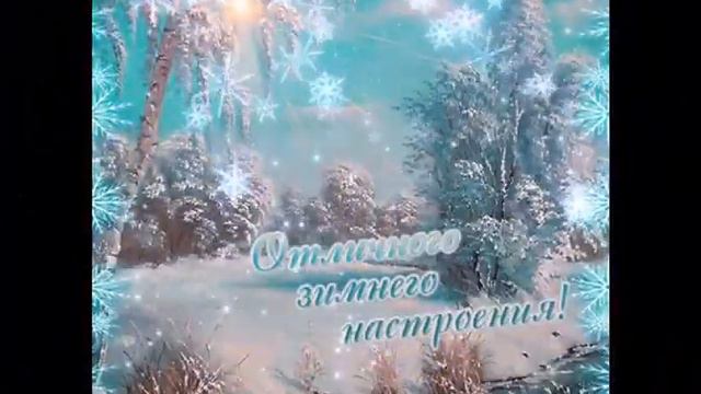 Прекрасного Зимнего Денёчка! Красивое, Зимнее Видео С Пожеланиями!🎄⛄❄
