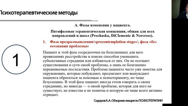 Сидоров А.А. Обзорная лекция по психотерапии