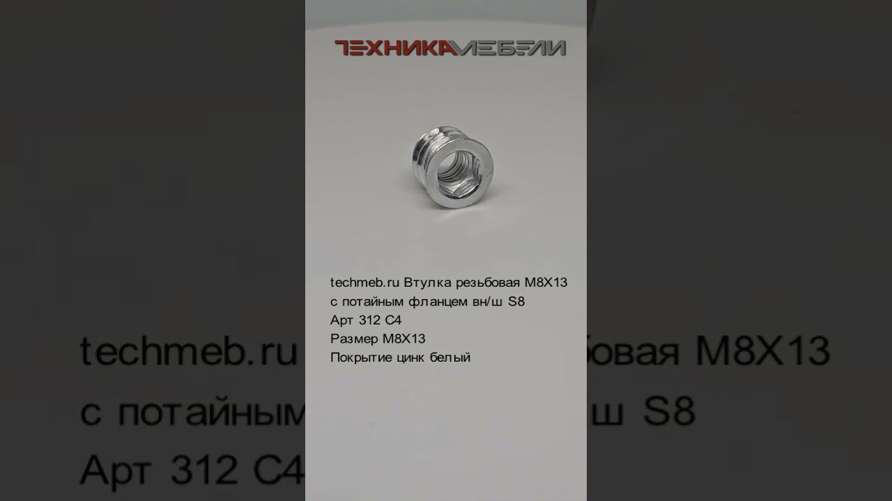 Втулка резьбовая М8Х13 с потайным фланцем вн/ш  #мебель #automobile #ikeanewarival