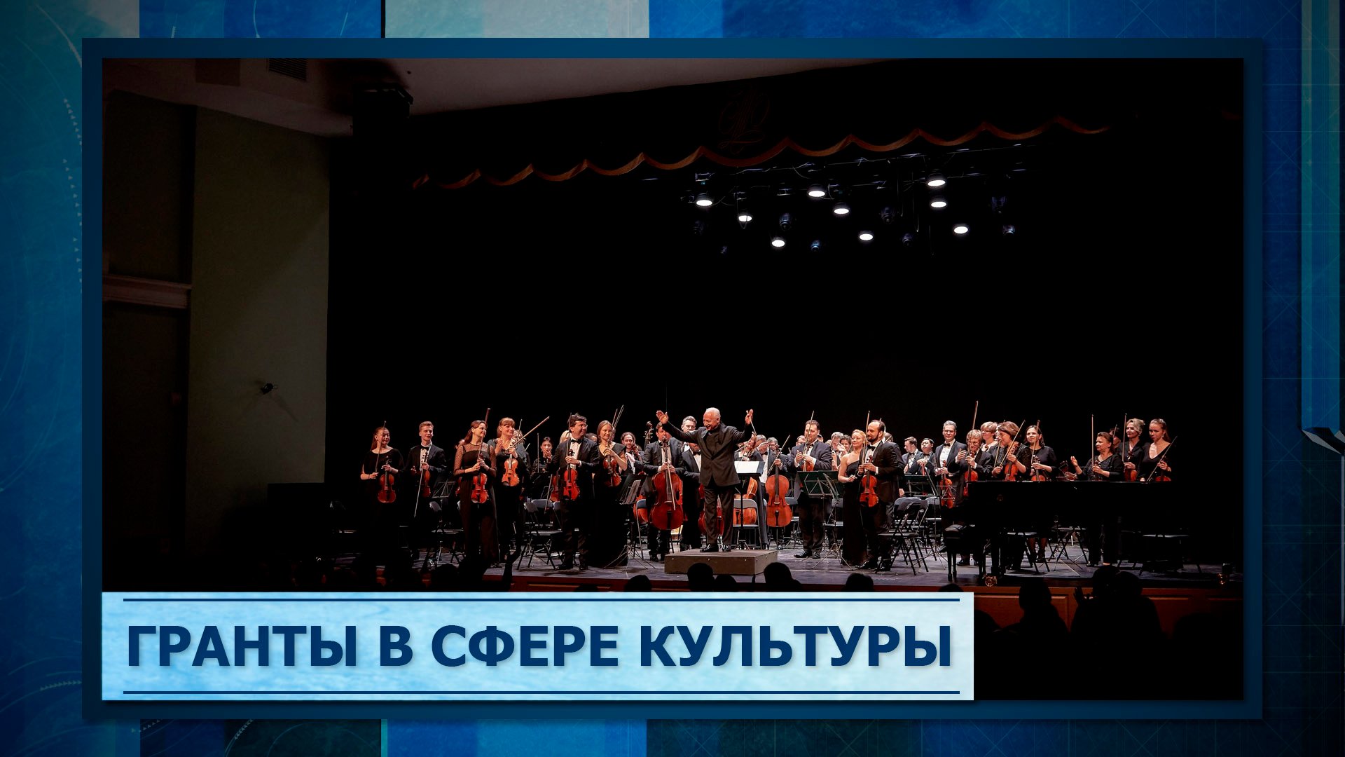 Гранты в сфере культуры